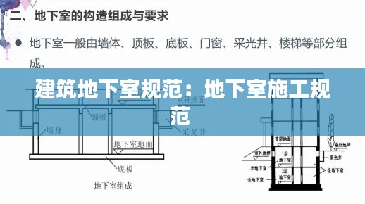 建筑地下室規范：地下室施工規范 