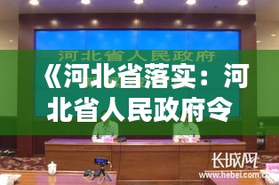 《河北省落實：河北省人民政府令2020第4號 