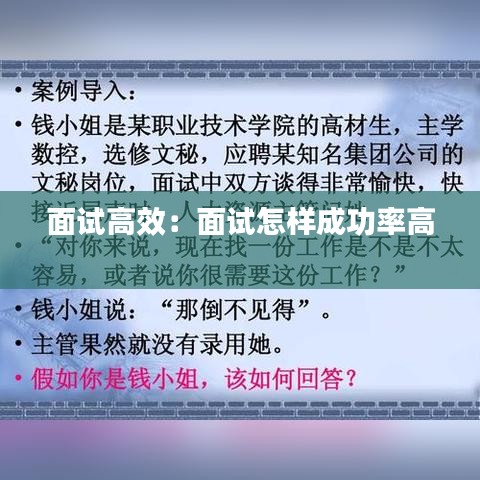 面試高效：面試怎樣成功率高 