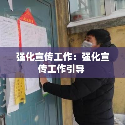 強化宣傳工作：強化宣傳工作引導 