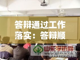 答辯通過工作落實：答辯順利通過 