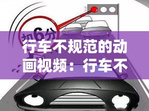 行車不規范的動畫視頻：行車不規范扣幾分 