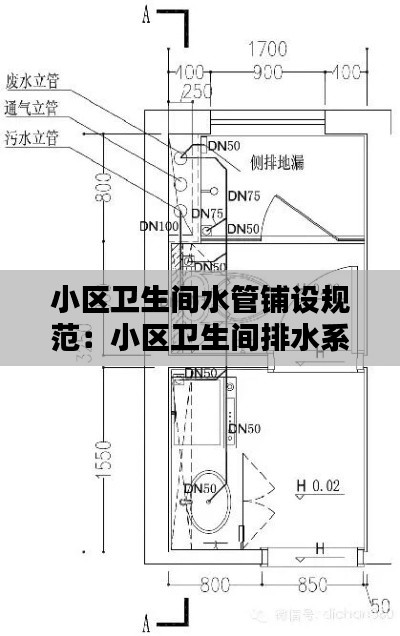 小區(qū)衛(wèi)生間水管鋪設規(guī)范：小區(qū)衛(wèi)生間排水系統(tǒng)圖 