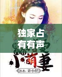 獨家占有有聲小說試聽：小說《獨家占有》 