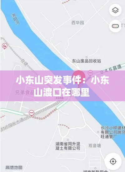 小東山突發(fā)事件：小東山渡口在哪里 