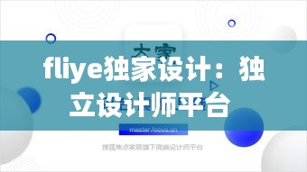 fliye獨(dú)家設(shè)計(jì)：獨(dú)立設(shè)計(jì)師平臺 