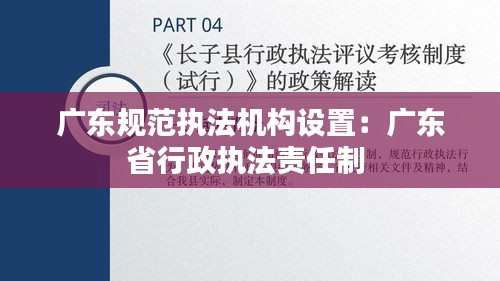 廣東規(guī)范執(zhí)法機構(gòu)設(shè)置：廣東省行政執(zhí)法責(zé)任制 