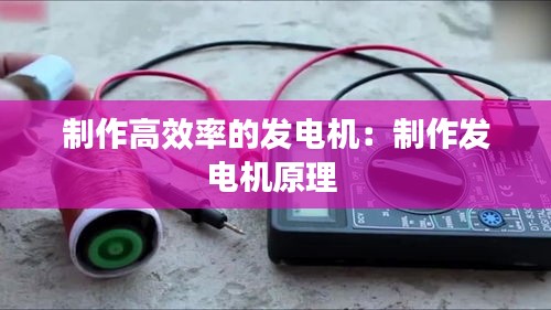 制作高效率的發(fā)電機(jī)：制作發(fā)電機(jī)原理 