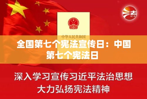 全國第七個憲法宣傳日：中國第七個憲法日 