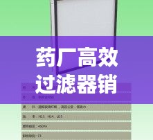 藥廠高效過濾器銷售：高效過濾器生產(chǎn)車間 