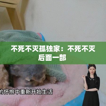 不死不滅孤獨家：不死不滅后面一部 