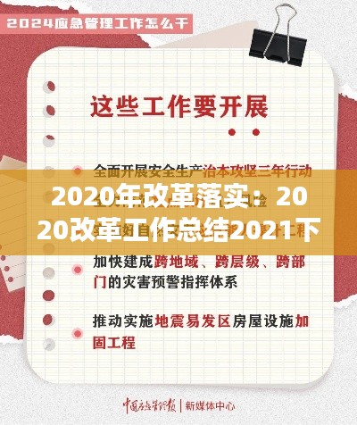 2020年改革落實：2020改革工作總結(jié)2021下步打算 