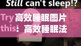 高效睡眠圖片：高效睡眠法則 