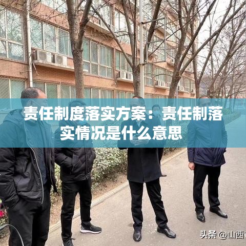 責(zé)任制度落實(shí)方案：責(zé)任制落實(shí)情況是什么意思 