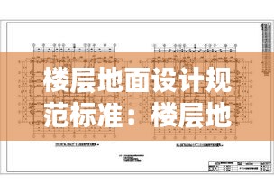 樓層地面設計規范標準：樓層地面結構圖 