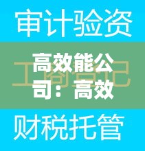 高效能公司：高效公司注銷大全 