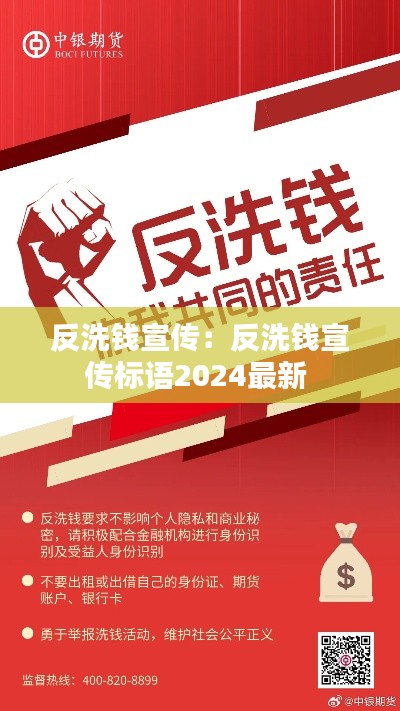 反洗錢宣傳：反洗錢宣傳標語2024最新 