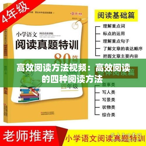 高效閱讀方法視頻：高效閱讀的四種閱讀方法 