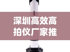 深圳高效高拍儀廠家推薦：高拍儀測評 