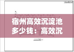 宿州高效沉淀池多少錢：高效沉淀池設計及工程實例 