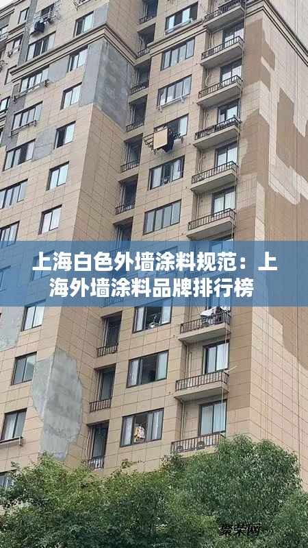 上海白色外墻涂料規范：上海外墻涂料品牌排行榜 