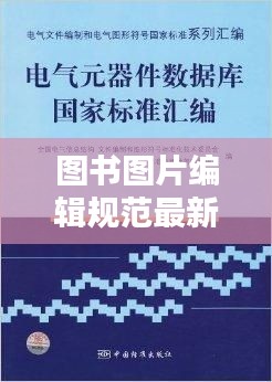 圖書圖片編輯規范最新：圖書編寫 