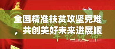 全國精準扶貧攻堅克難，共創美好未來進展順利！