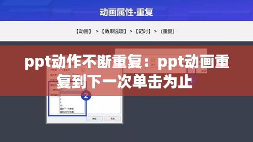 ppt動(dòng)作不斷重復(fù)：ppt動(dòng)畫重復(fù)到下一次單擊為止 