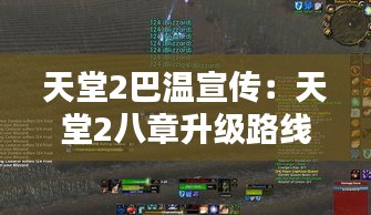 天堂2巴溫宣傳：天堂2八章升級路線 