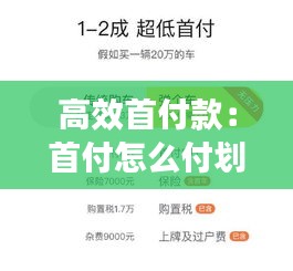 高效首付款：首付怎么付劃算 