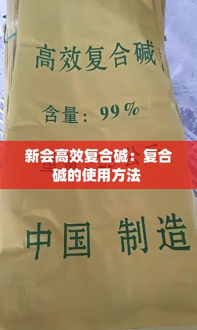 新會高效復合堿：復合堿的使用方法 