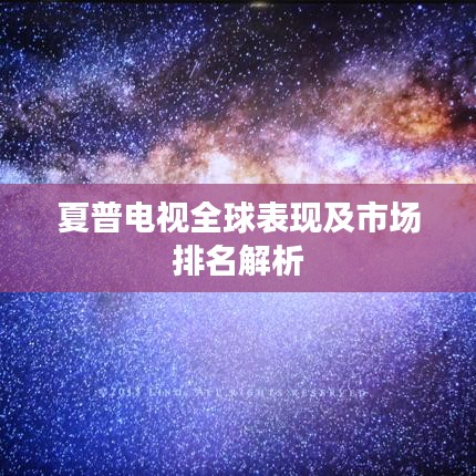 夏普電視全球表現及市場排名解析