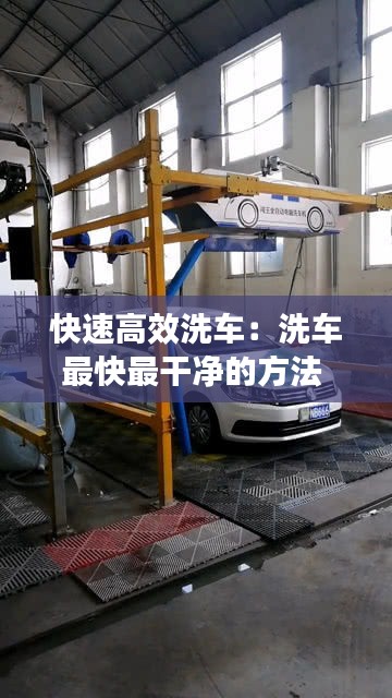 快速高效洗車：洗車最快最干凈的方法 