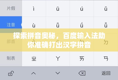 探索拼音奧秘，百度輸入法助你準確打出漢字拼音
