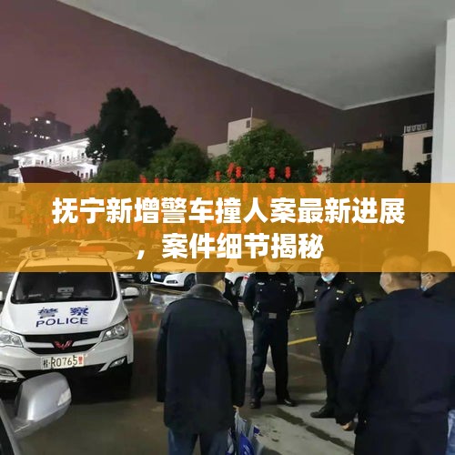 撫寧新增警車撞人案最新進展，案件細節揭秘