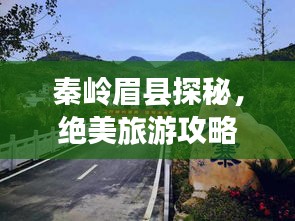 秦嶺眉縣探秘，絕美旅游攻略，帶你暢游自然秘境！