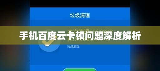 手機百度云卡頓問題深度解析