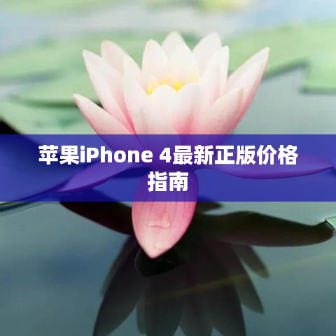 蘋果iPhone 4最新正版價格指南