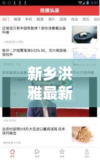 新鄉(xiāng)洪雅最新新聞頭條揭秘