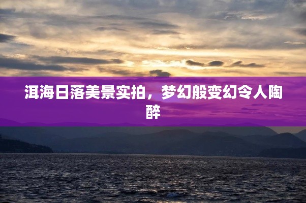 洱海日落美景實拍，夢幻般變幻令人陶醉