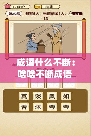 成語什么不斷：啥啥不斷成語 