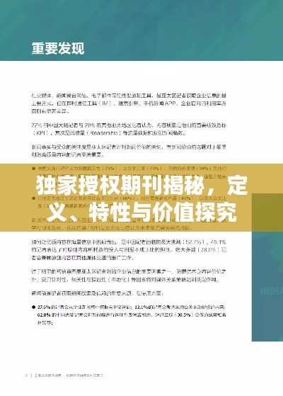 獨家授權期刊揭秘，定義、特性與價值探究