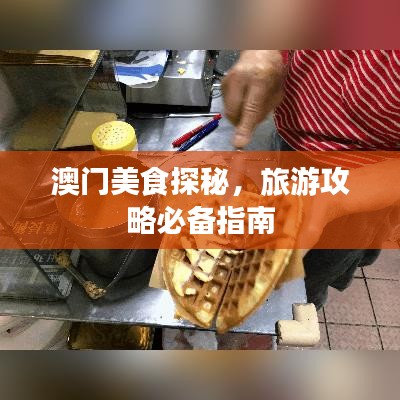 澳門美食探秘，旅游攻略必備指南