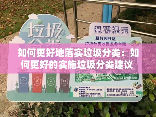 如何更好地落實垃圾分類：如何更好的實施垃圾分類建議 