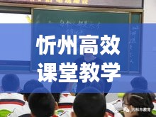 忻州高效課堂教學(xué)實錄，實踐之路的探索