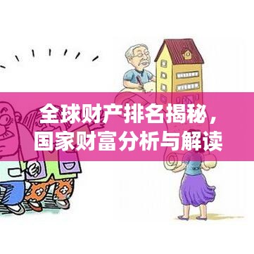 全球財產排名揭秘，國家財富分析與解讀