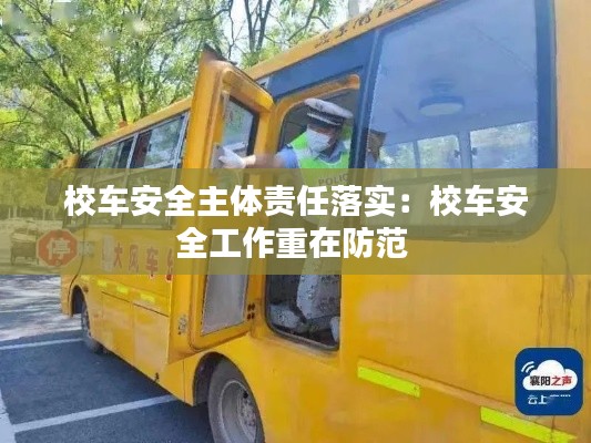 校車安全主體責(zé)任落實：校車安全工作重在防范 