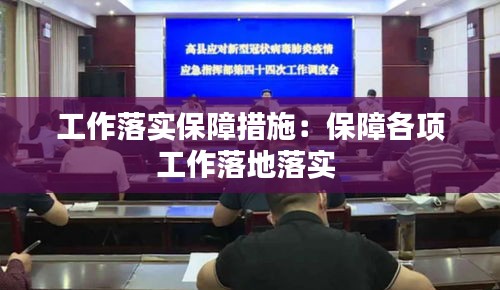 工作落實保障措施：保障各項工作落地落實 