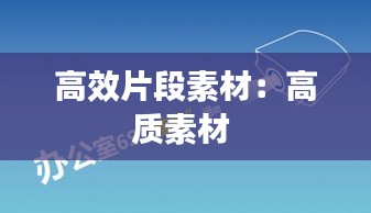 高效片段素材：高質素材 