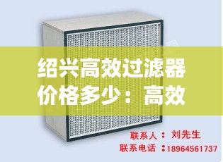 紹興高效過濾器價格多少：高效過濾器廠家的排名 